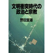 文明衝突時代の政治と宗教（PHP研究所） [電子書籍]