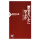 歴史をいかに学ぶか ブルクハルトを現代に読む（PHP研究所） [電子書籍]