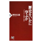 歴史をいかに学ぶか ブルクハルトを現代に読む（PHP研究所） [電子書籍]