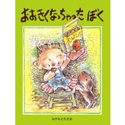 おおきくなっちゃったぼく（PHP研究所） [電子書籍]