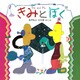 きみとぼく（PHP研究所） [電子書籍]