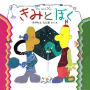 きみとぼく（PHP研究所） [電子書籍]