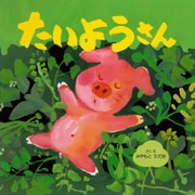 たいようさん（PHP研究所） [電子書籍]
