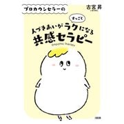 プロカウンセラーの 人づきあいがすっごくラクになる共感セラピー（大和出版）（PHP研究所） [電子書籍]