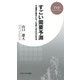 すごい需要予測 不確実な時代にモノを売り切る13の手法（PHP研究所） [電子書籍]