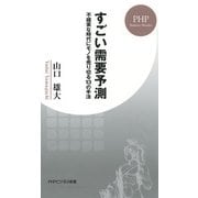 すごい需要予測 不確実な時代にモノを売り切る13の手法（PHP研究所） [電子書籍]
