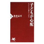 子どもが心配 人として大事な三つの力（PHP研究所） [電子書籍]