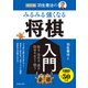 改訂版 羽生善治の みるみる強くなる 将棋入門（池田書店）（PHP研究所） [電子書籍]