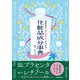 効果的な「組み合わせ」がわかる 化粧品成分事典（池田書店）（PHP研究所） [電子書籍]