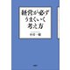 経営が必ずうまくいく考え方（PHP研究所） [電子書籍]