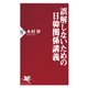 誤解しないための日韓関係講義（PHP研究所） [電子書籍]