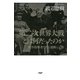 第二次世界大戦とは何だったのか 戦争指導者たちの謀略と工作（PHP研究所） [電子書籍]