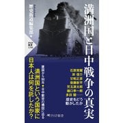 満洲国と日中戦争の真実（PHP研究所） [電子書籍]