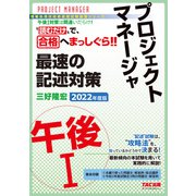 読むだけで、合格へまっしぐら！！ プロジェクトマネージャ 午後I 最速の記述対策 2022年度版（TAC出版）（PHP研究所） [電子書籍]