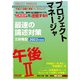 忙しくてもこれだけで合格する！！ プロジェクトマネージャ 午後II 最速の論述対策 2022年度版（TAC出版）（PHP研究所） [電子書籍]