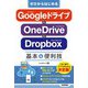 ゼロからはじめる Googleドライブ＆OneDrive＆Dropbox 基本＆便利技（技術評論社） [電子書籍]