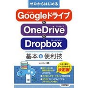 ゼロからはじめる Googleドライブ＆OneDrive＆Dropbox 基本＆便利技（技術評論社） [電子書籍]