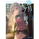 霜月さんはモブが好き 2（マイクロマガジン社） [電子書籍]