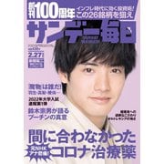 サンデー毎日 2022年2/27号（毎日新聞出版） [電子書籍]