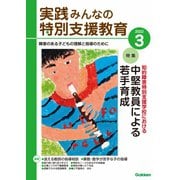 実践 みんなの特別支援教育 2022年3月号（学研プラス） [電子書籍]