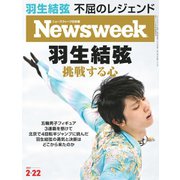 ニューズウィーク日本版 2022年2/22号（CEメディアハウス） [電子書籍]