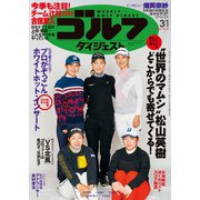 週刊ゴルフダイジェスト 2022/3/1号（ゴルフダイジェスト社） [電子書籍]