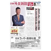日本外食新聞 2022/2/15号（外食産業新聞社） [電子書籍]