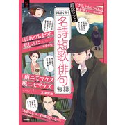 超訳マンガ 国語で習う 名詩・短歌・俳句物語（学研） [電子書籍]