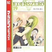 EDENS ZERO（19）（講談社） [電子書籍]