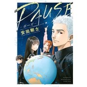 PAUSE（1）（講談社） [電子書籍]