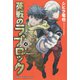 英戦のラブロック（4）（講談社） [電子書籍]