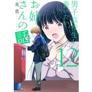 男子高校生を養いたいお姉さんの話（12）（講談社） [電子書籍]