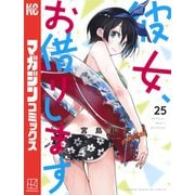 彼女、お借りします（25）（講談社） [電子書籍]