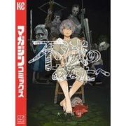 不滅のあなたへ（17）（講談社） [電子書籍]