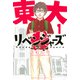東大リベンジャーズ（1）（講談社） [電子書籍]