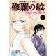 陸奥圓明流異界伝 修羅の紋 ムツさんはチョー強い？！（4）（講談社） [電子書籍]