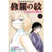 陸奥圓明流異界伝 修羅の紋 ムツさんはチョー強い？！（4）（講談社） [電子書籍]