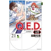 Q.E.D.iff ―証明終了―（21）（講談社） [電子書籍]