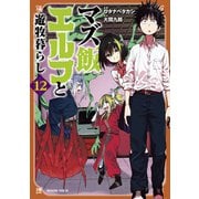 マズ飯エルフと遊牧暮らし（12）（講談社） [電子書籍]