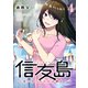 信友島～良い人でなければ終わり～（4）（講談社） [電子書籍]