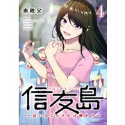 信友島～良い人でなければ終わり～（4）（講談社） [電子書籍]