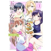 五輪の女神さま ～なでしこ寮のメダルごはん～（1）（講談社） [電子書籍]