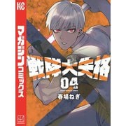 戦隊大失格（4）（講談社） [電子書籍]