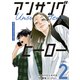 アンサングヒーロー（2）（講談社） [電子書籍]