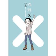 性別X（2）（講談社） [電子書籍]