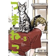 つまねこ～妻とねこの話～（3）（講談社） [電子書籍]
