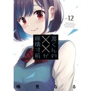 渡くんの××が崩壊寸前（12）（講談社） [電子書籍]