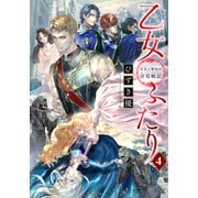 【電子オリジナル】乙女ふたり 4 王女と聖女の宮廷戦記（集英社） [電子書籍]