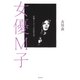 女優M子 宮城まり子と吉行淳之介（集英社） [電子書籍]