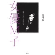 女優M子 宮城まり子と吉行淳之介（集英社） [電子書籍]